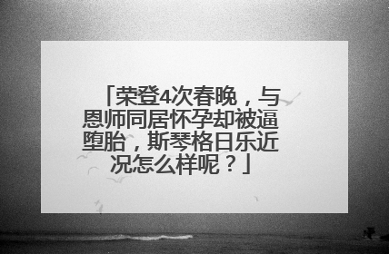 荣登4次春晚，与恩师同居怀孕却被逼堕胎，斯琴格日乐近况怎么样呢？