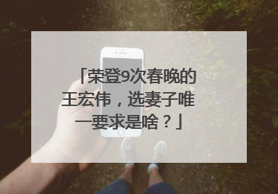 荣登9次春晚的王宏伟,选妻子唯一要求是啥?