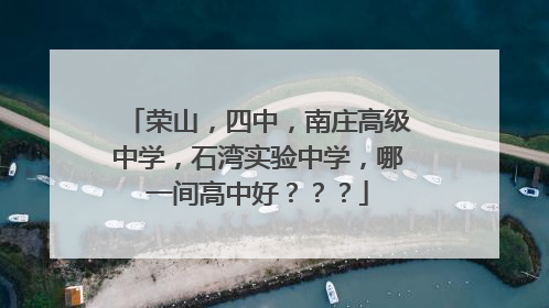 荣山，四中，南庄高级中学，石湾实验中学，哪一间高中好？？？