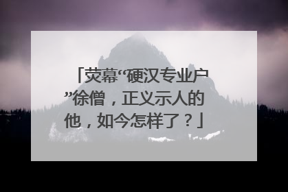 荧幕“硬汉专业户”徐僧，正义示人的他，如今怎样了？
