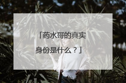 药水哥的真实身份是什么?