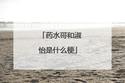 药水哥和淑怡是什么梗