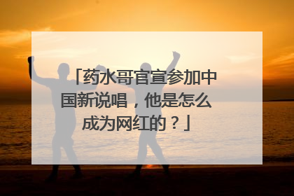 药水哥官宣参加中国新说唱，他是怎么成为网红的？