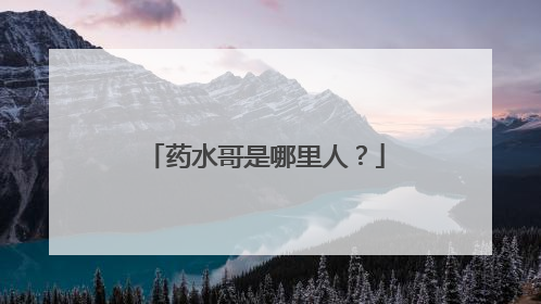 药水哥是哪里人?