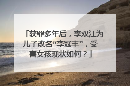 获罪多年后,李双江为儿子改名“李冠丰”,受害女孩现状如何?