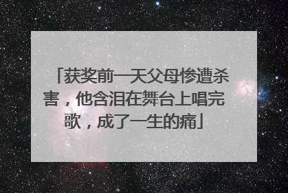 获奖前一天父母惨遭杀害,他含泪在舞台上唱完歌,成了一生的痛