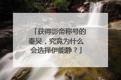 获得影帝称号的秦昊,究竟为什么会选择伊能静?