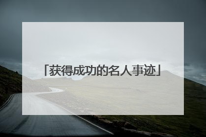 获得成功的名人事迹