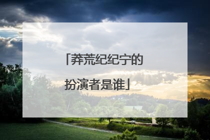 莽荒纪纪宁的扮演者是谁