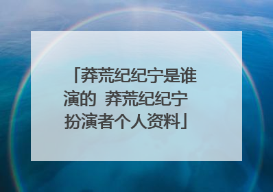 莽荒纪纪宁是谁演的 莽荒纪纪宁扮演者个人资料