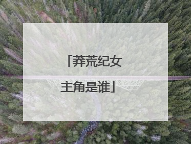 莽荒纪女主角是谁