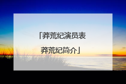 莽荒纪演员表 莽荒纪简介
