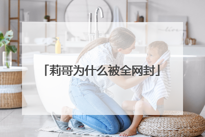 莉哥为什么被全网封