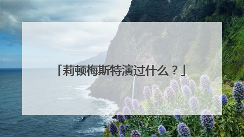 莉顿梅斯特演过什么？