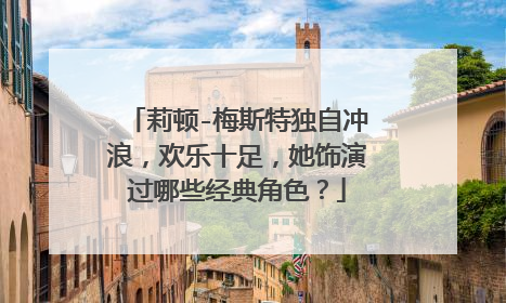 莉顿-梅斯特独自冲浪，欢乐十足，她饰演过哪些经典角色？