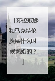 莎拉寇娜和马克特伦茨是什么时候离婚的?