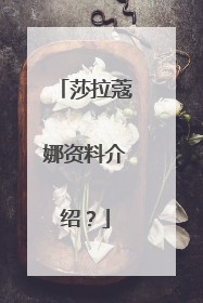 莎拉蔻娜资料介绍?