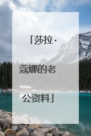 莎拉·蔻娜的老公资料