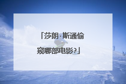 莎朗·斯通偷窥哪部电影?