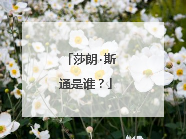 莎朗·斯通是谁?