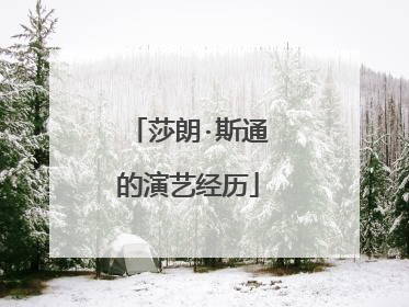 莎朗·斯通的演艺经历