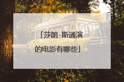 莎朗·斯通演的电影有哪些