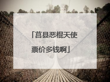 莒县恶棍天使票价多钱啊