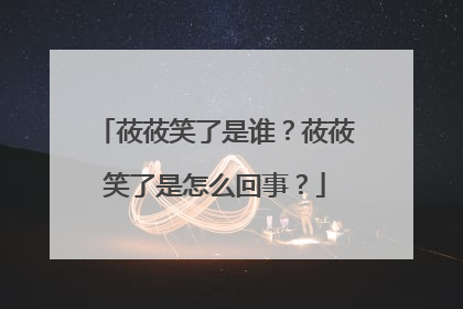 莜莜笑了是谁？莜莜笑了是怎么回事？