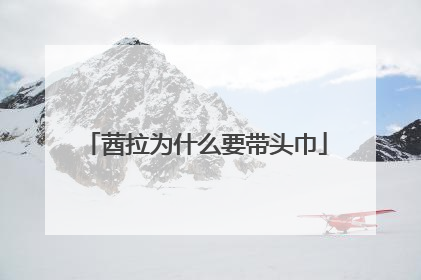 莤拉为什么要带头巾