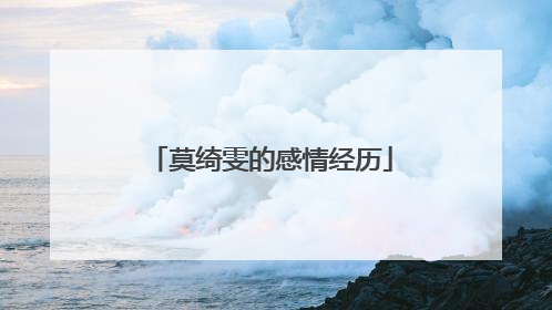 莫绮雯的感情经历