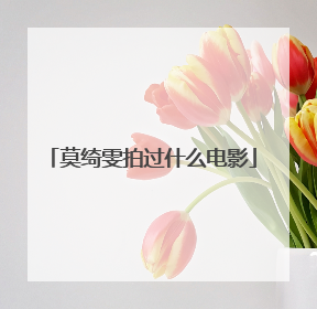 莫绮雯拍过什么电影