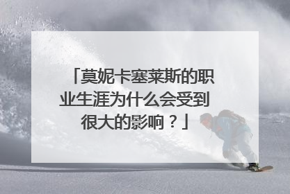 莫妮卡塞莱斯的职业生涯为什么会受到很大的影响？