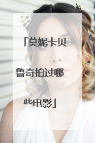 莫妮卡贝鲁奇拍过哪些电影