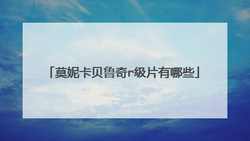 莫妮卡贝鲁奇r级片有哪些