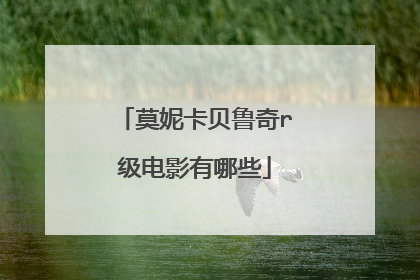 莫妮卡贝鲁奇r级电影有哪些