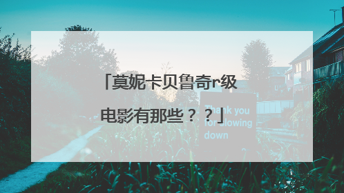 莫妮卡贝鲁奇r级电影有那些??