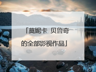 莫妮卡 贝鲁奇的全部影视作品