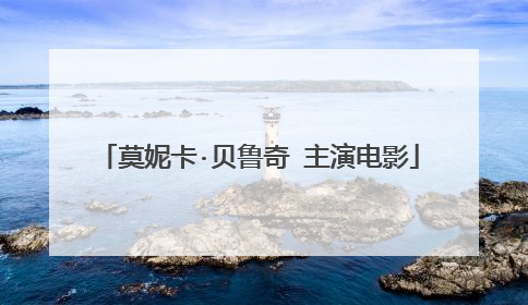 莫妮卡·贝鲁奇 主演电影