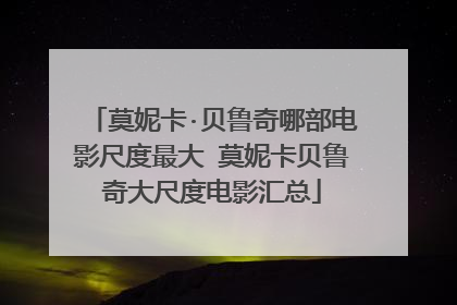 莫妮卡·贝鲁奇哪部电影尺度最大 莫妮卡贝鲁奇大尺度电影汇总