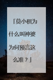 莫小棋为什么叫神婆为何预言这么准？