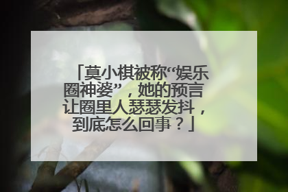 莫小棋被称“娱乐圈神婆”,她的预言让圈里人瑟瑟发抖,到底怎么回事?