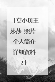 莫小贝王莎莎 照片 个人简介 详细资料?