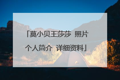 莫小贝王莎莎 照片 个人简介 详细资料