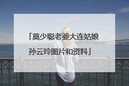 莫少聪老婆大连姑娘孙云玲图片和资料