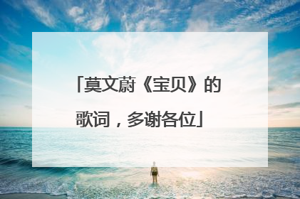 莫文蔚《宝贝》的歌词,多谢各位