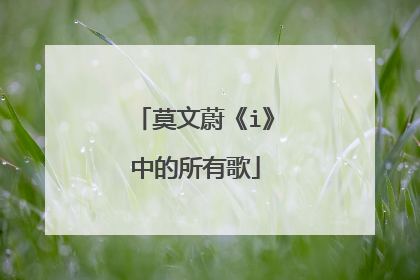 莫文蔚《i》中的所有歌