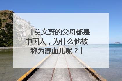 莫文蔚的父母都是中国人,为什么他被称为混血儿呢?