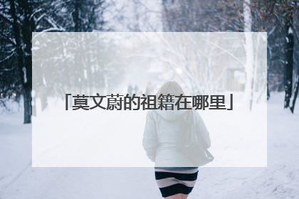 莫文蔚的祖籍在哪里