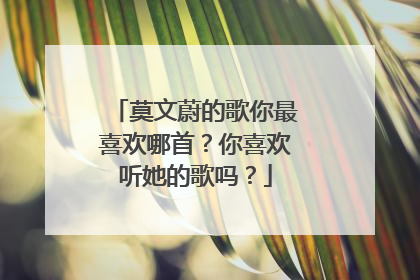 莫文蔚的歌你最喜欢哪首？你喜欢听她的歌吗？