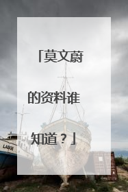 莫文蔚的资料谁知道？